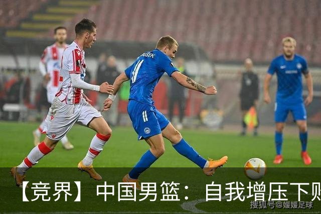 【竞界】中国男篮：自我增压下败给自己体系