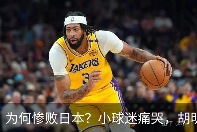为何惨败日本？小球迷痛哭，胡明轩自责不够狠，郭士强：赛前早已强调