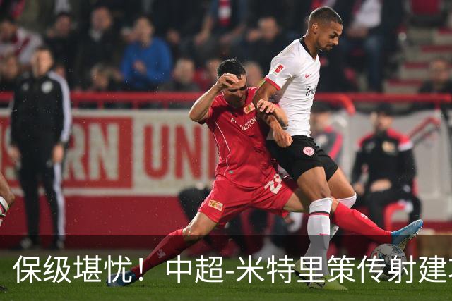 保级堪忧！中超-米特里策传射建功 浙江队4-1十人三镇