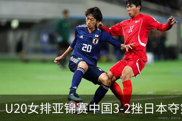 U20女排亚锦赛中国3-2挫日本夺第13冠 王音迪MVP